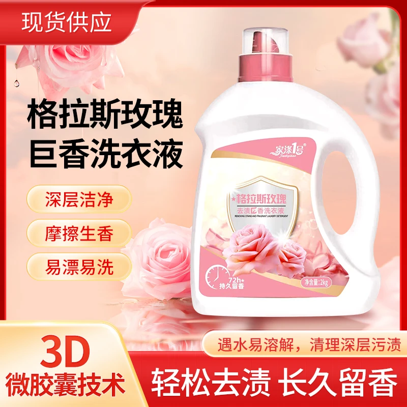 家涤1号格拉斯玫瑰洗衣液花香自然清香深层香氛去污香薰汗渍