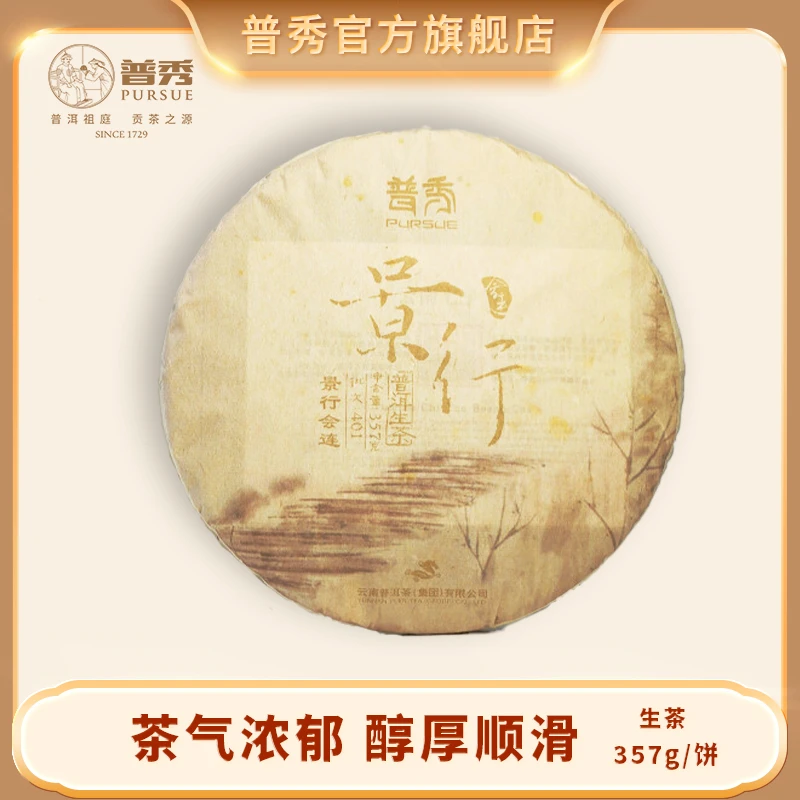 普秀 2014年 景行会连 普洱生茶 357g/饼