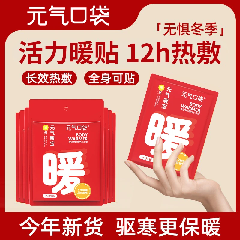 元气口袋自发热暖宝宝贴冬季热敷暖身贴暖腹热腰秋冬防寒保暖