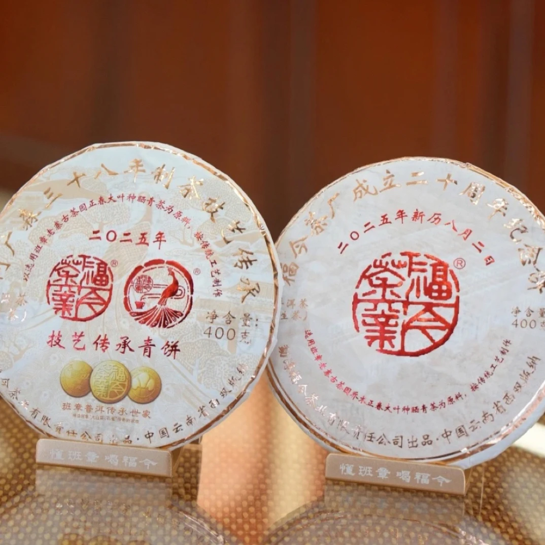 【品鉴装】2025年何广森38年制茶技艺传承饼+建厂二十周年纪念饼