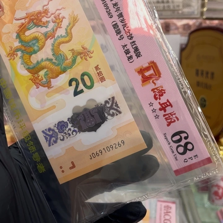 塑料68分龙钞太极朦胧号069109269