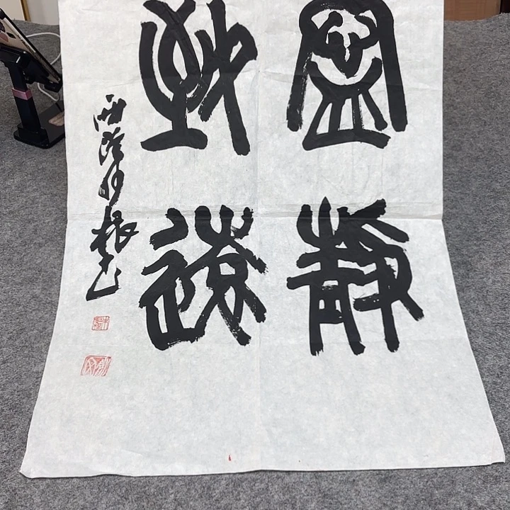 书法快*朱老师书法作品