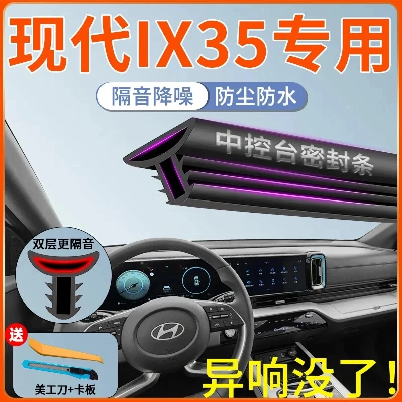 适用现代IX35汽车前挡风中控台耐高温隔音密封条全新品质降噪防尘