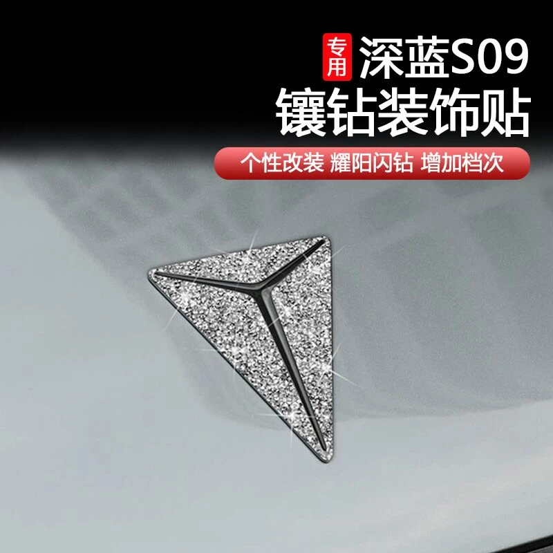 适用深蓝S09前车标镶钻车贴方向盘中控石贴装饰贴车内饰改装配件
