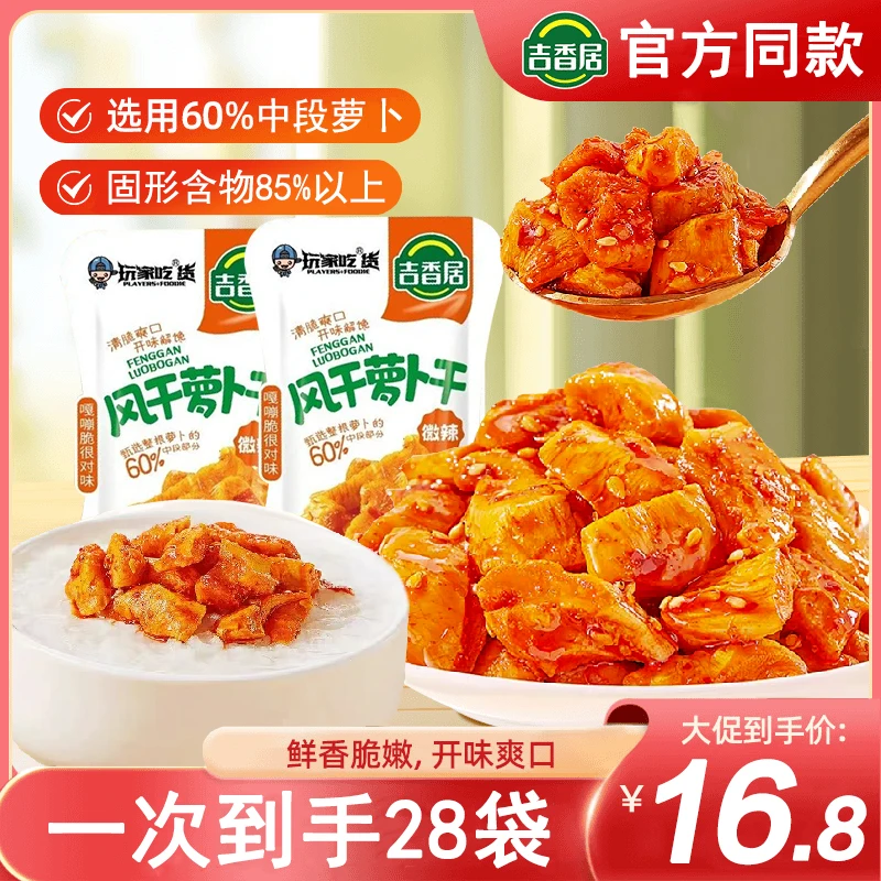 16.8】吉香居萝卜干香辣鲜脆爽风干萝卜新鲜麻辣微辣即食独立包装