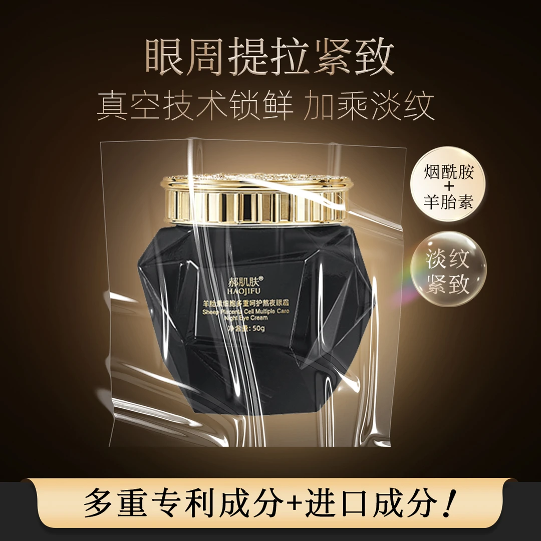 郝肌肤羊胎素细胞多重呵护熬夜眼霜