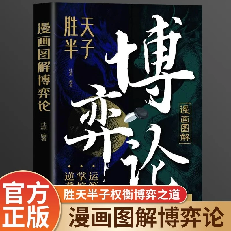 漫画图解博弈论正版一本书读懂博弈论精髓胜天半子