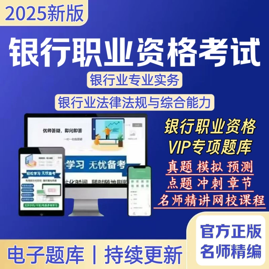 25初中级银行从业资格三色笔记考试历年真题网课银行从业资格资料