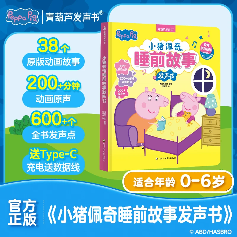 【0-6岁】小猪佩奇睡前故事幼儿阅读启蒙早教发声玩具(充电款)