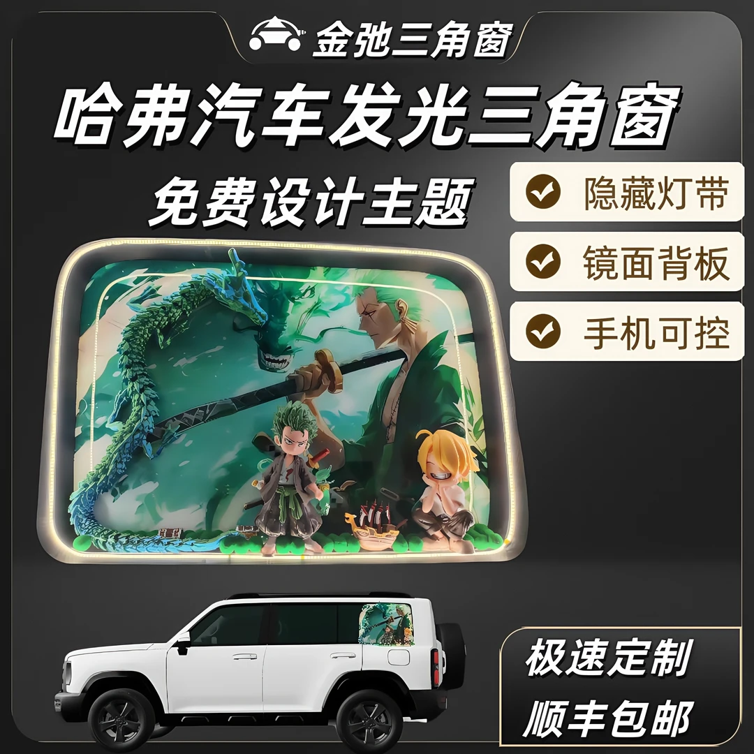 哈佛全系列汽车发光三角窗改装DIY框和主题车窗任选改装魔术窗