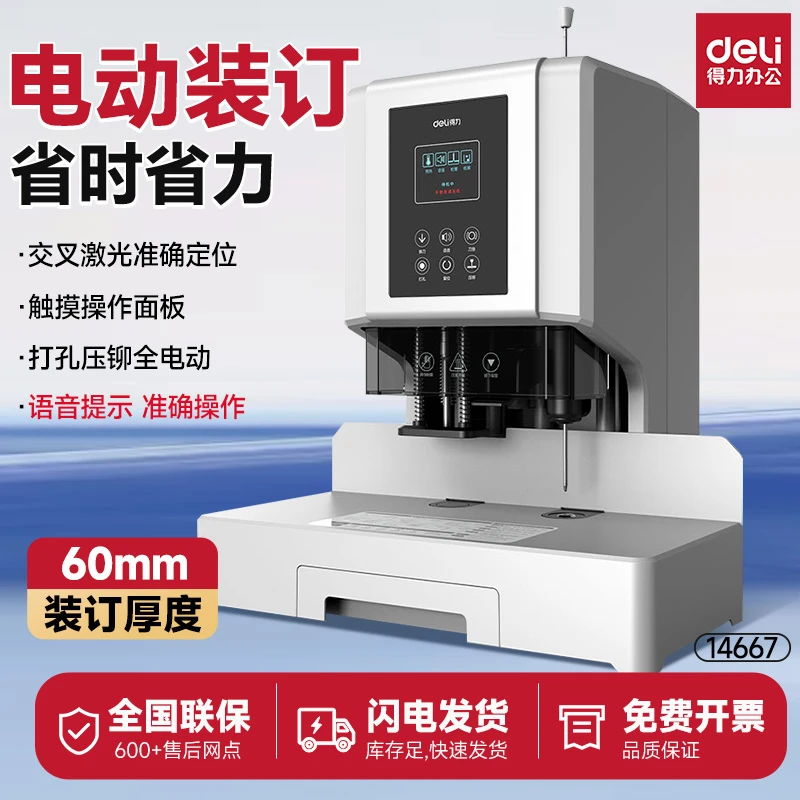 得力14667全自动彩屏财务装订机电动打孔机铆管会计用凭证打洞机