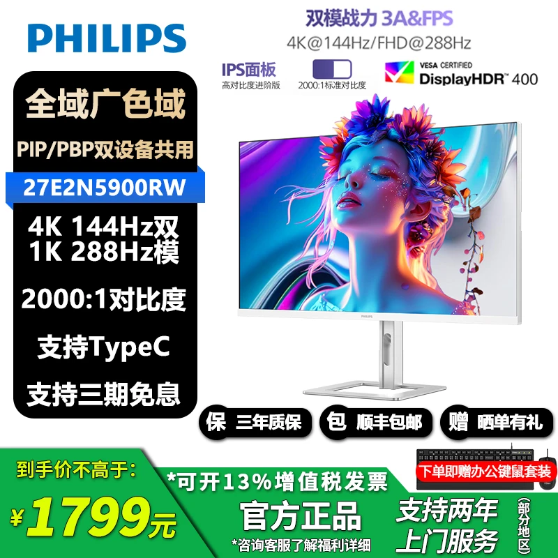 飞利浦27英寸 4K144Hz/FHD288双模 设计办公显示器 27E2N5900RW