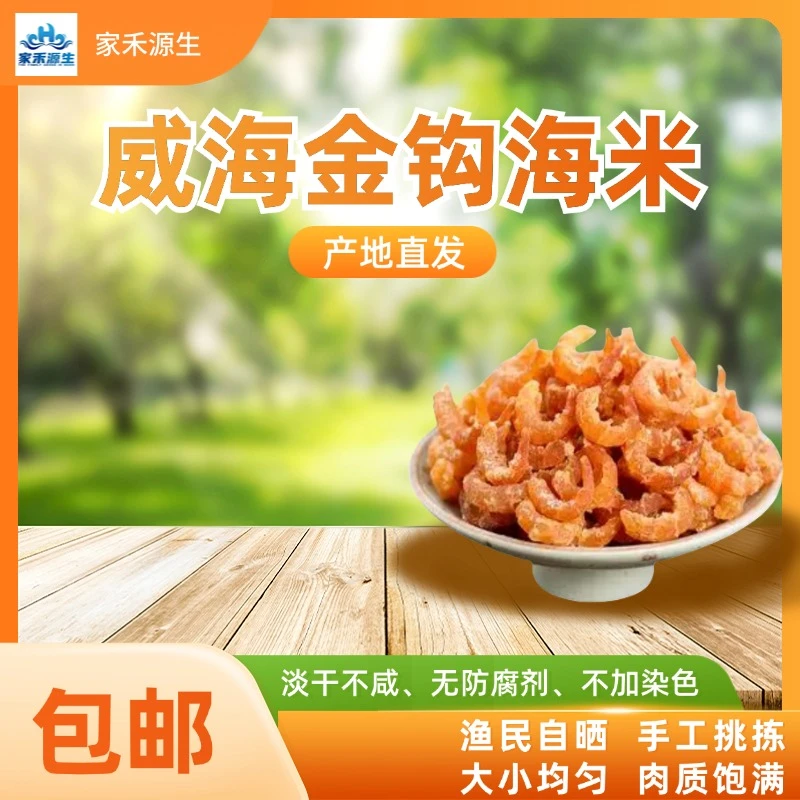 家禾源生金钩虾米低盐海米更健康食材干活海鲜水产新品上市