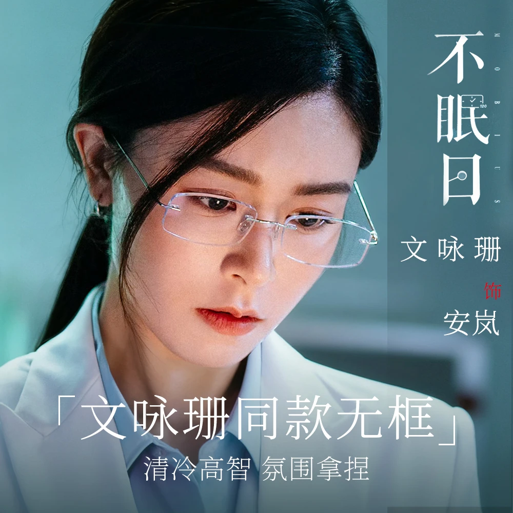 文咏珊不眠日同款无边框眼镜近视女度数可配防蓝光高级感超轻钛架
