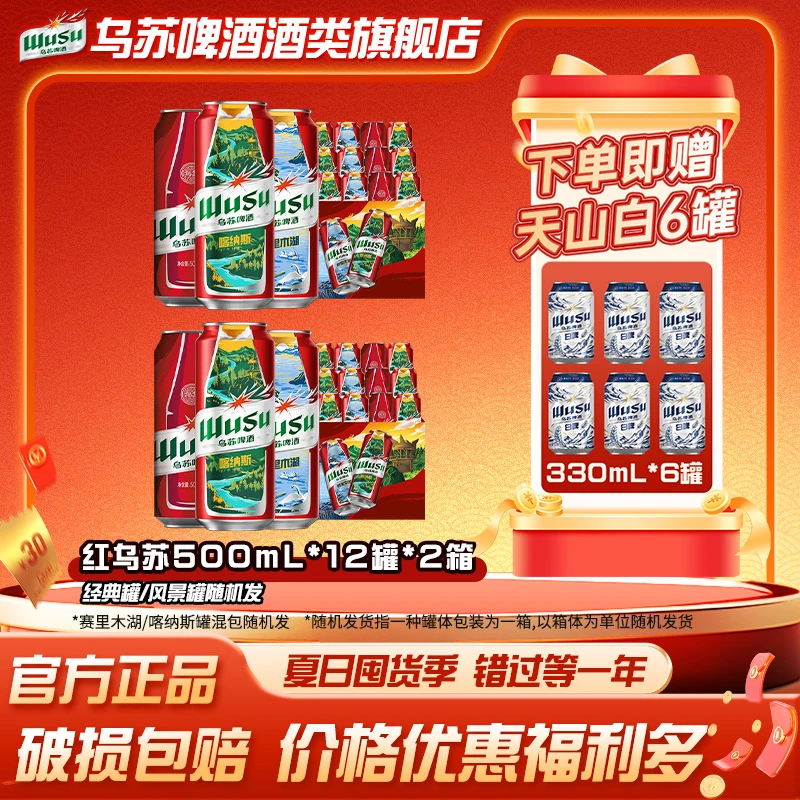 【含赠酒30罐】乌苏啤酒经典红乌苏500*24聚会约会整箱劲大味浓啤酒