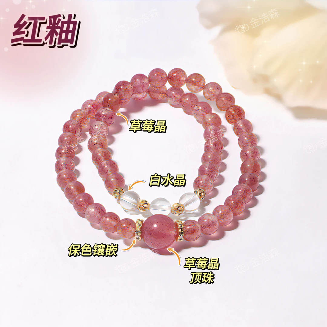 【金浩森】【红釉】6mm草莓晶✖️白水晶双圈 顶珠10mm ZB