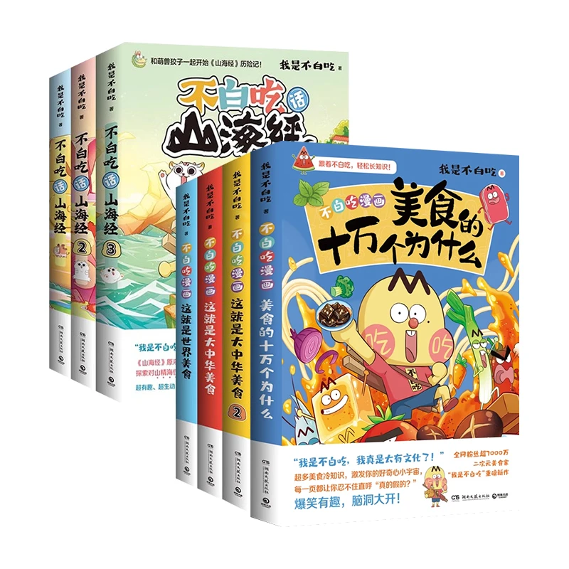 不白吃系列 不白吃话山海经123 美食漫画家我是不白吃