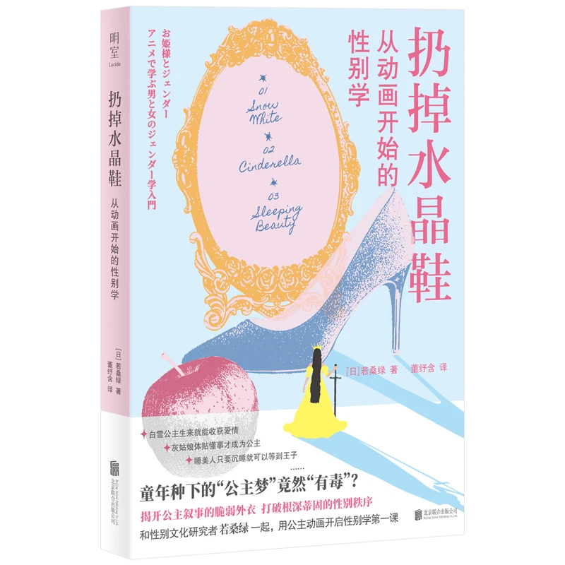 扔掉水晶鞋：从动画开始的性别学