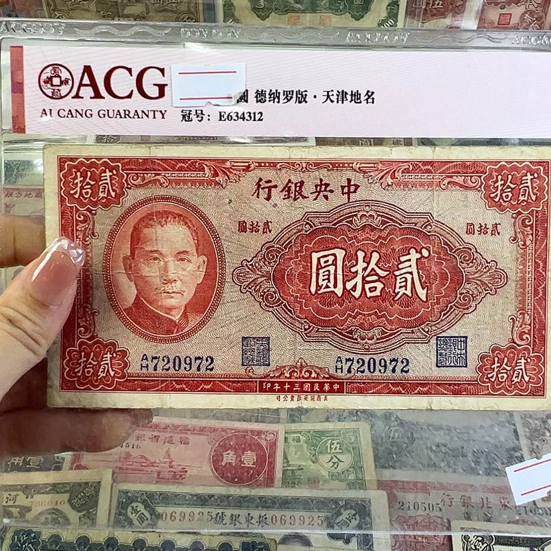 退市老纸币品相如图
