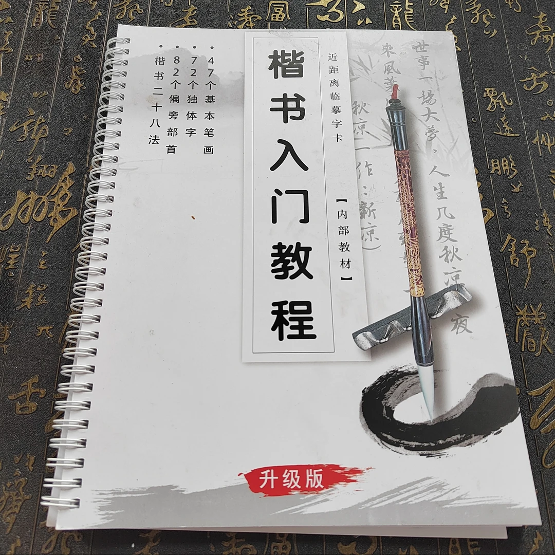 楷书入门教程（偏旁部首+基本笔画+独体字+28法）字卡