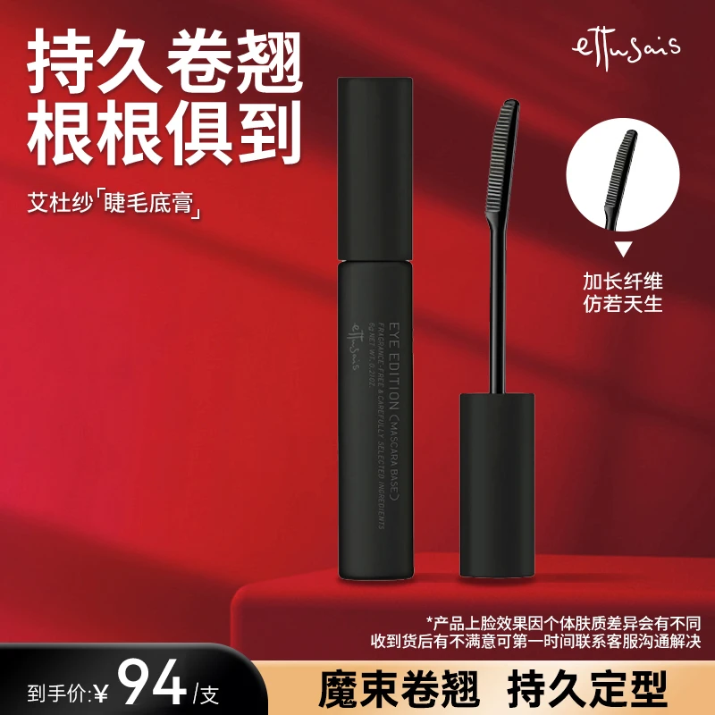 【官方正品】艾杜纱睫毛打底 防水防汗不晕染卷翘纤长定型持久
