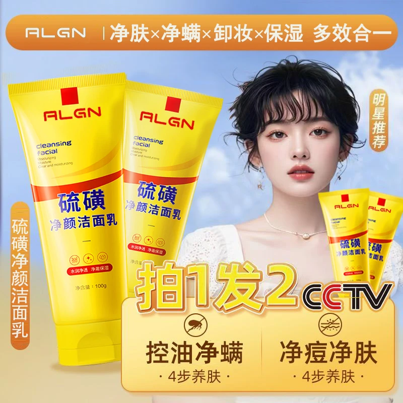 【拍一发二】天然硫磺控油净颜洗面奶保湿水润嫩滑净颜清透不紧绷