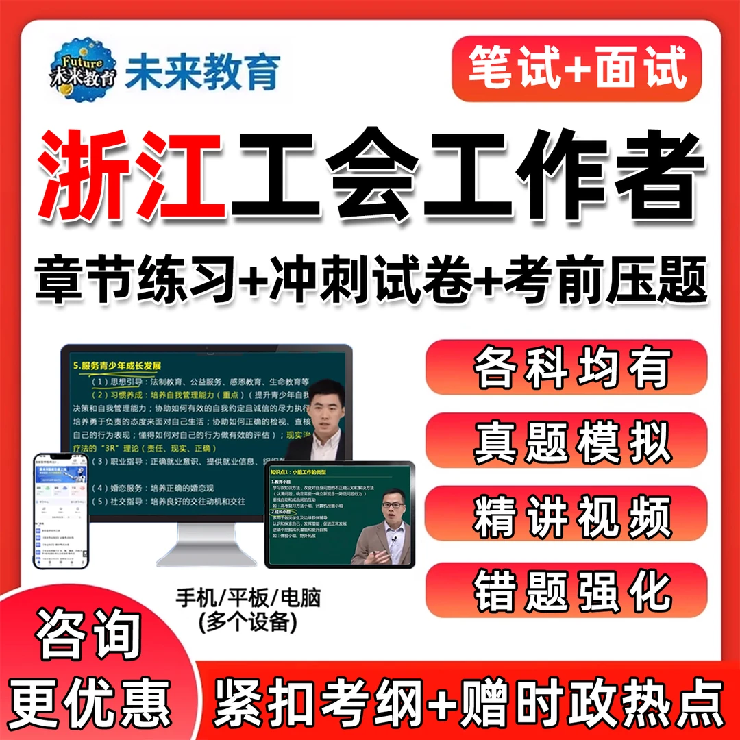 浙江总工会社会化工作者招聘考试真题库资料网课笔试面试基础知识