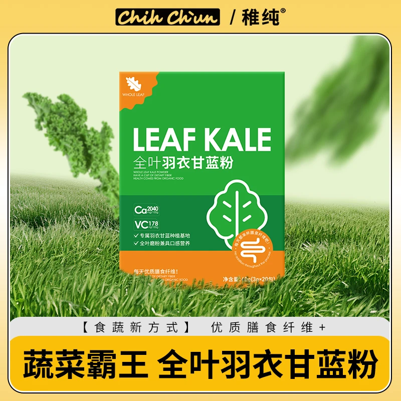 稚纯羽衣甘蓝粉青汁膳食纤维冲饮蔬菜粉健身代餐粉营养3g*20条/盒