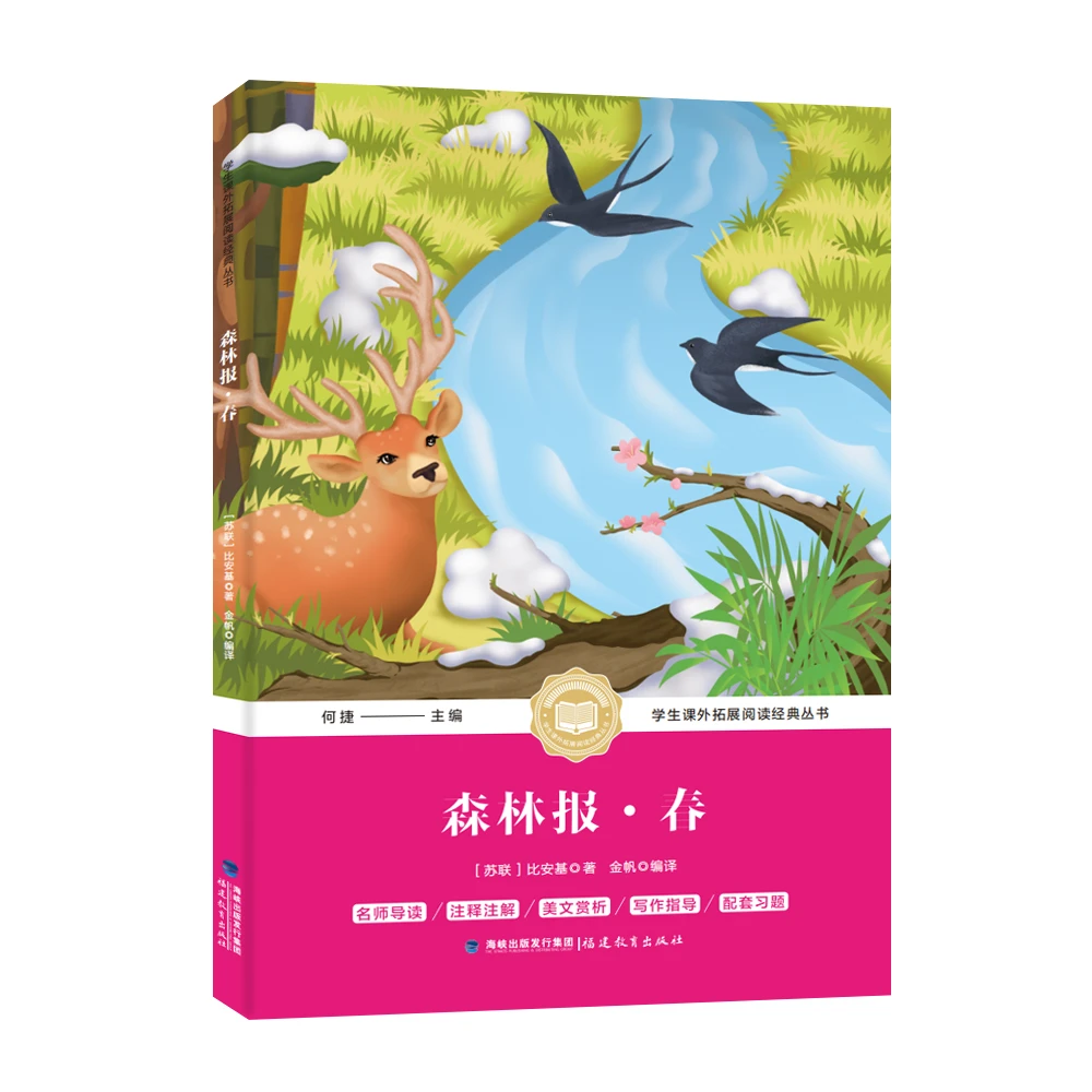 森林报春世界名著儿童文学经典童话学生课外阅读拓展经典正版书籍