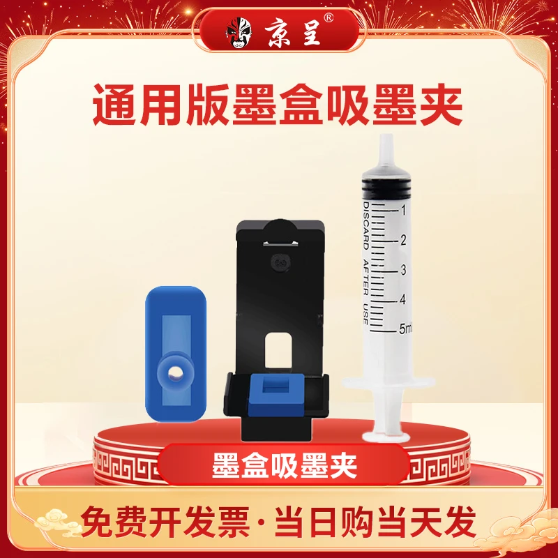 京呈适用惠普805墨盒吸墨夹HP 2720全新黑色专业耐用打印机吸墨夹