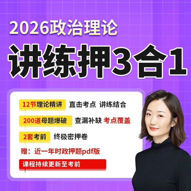 政治理论  讲练押3合1【国省考 事业单位】