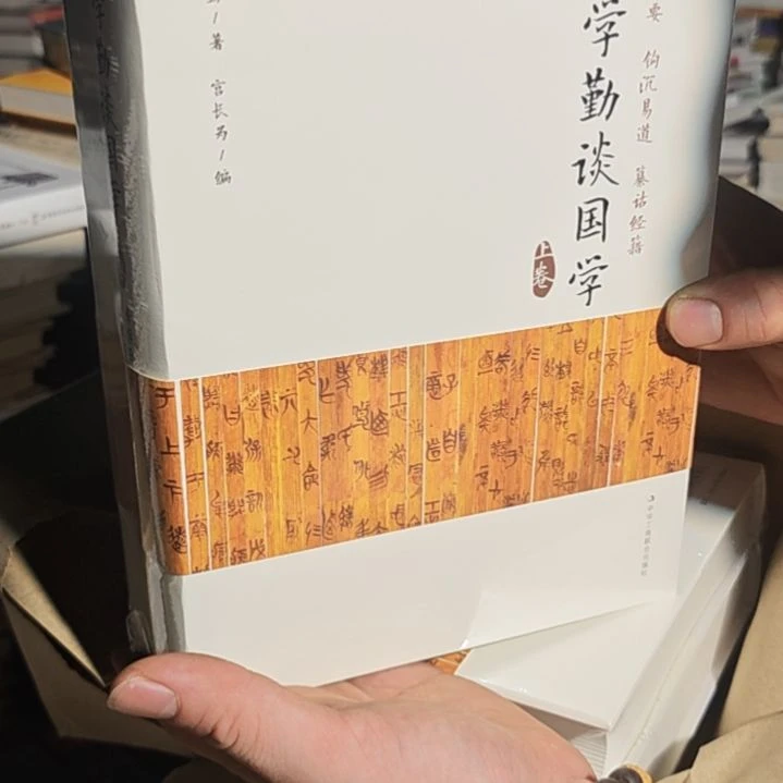 李学勤谈国学两本一套精装库存书