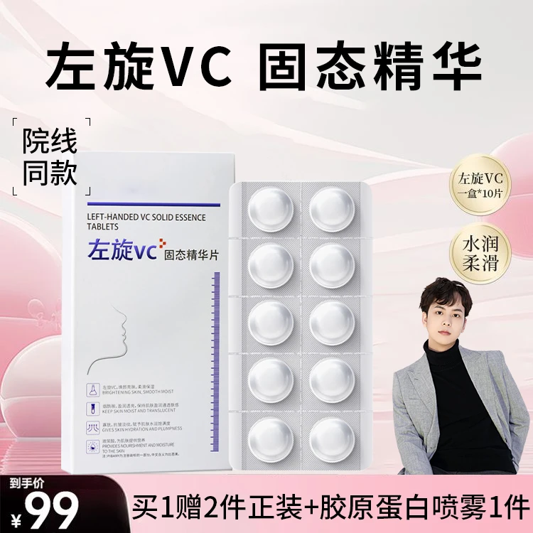 【拍一发四】左旋vc冻干片固态精华片细腻保湿水解改善暗黄院线同款
