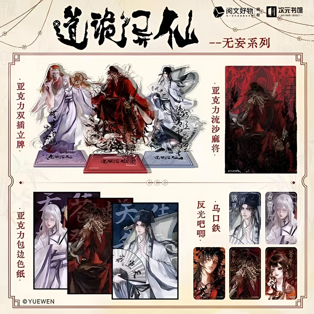 【正版】道诡异仙无妄系列色纸立牌流麻李火旺诸葛渊白灵淼