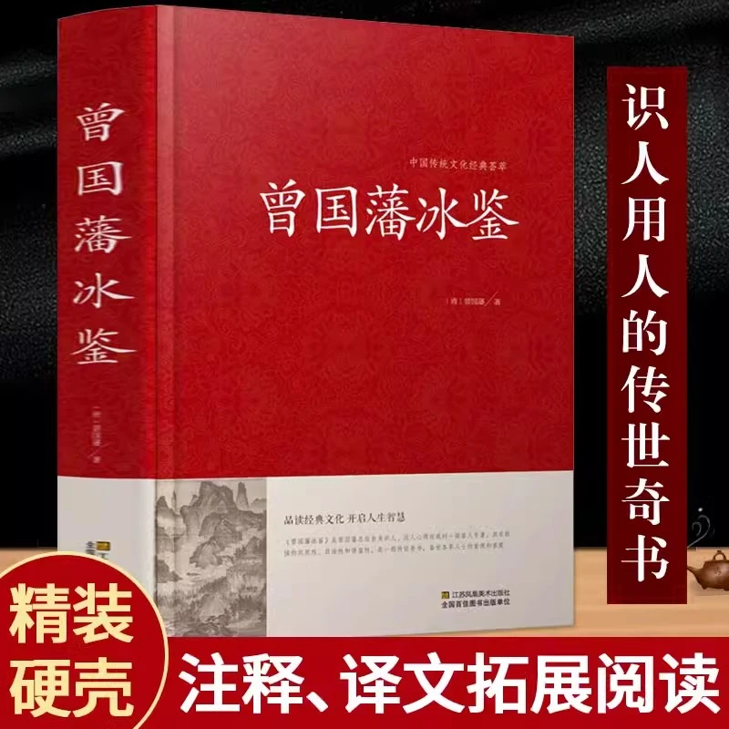 曾国藩冰鉴 原文+注释+译文 识人用人的传世奇书