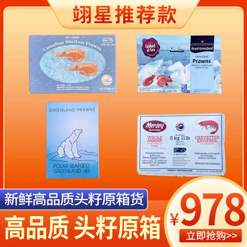 【原箱】国王皇冠北极熊摩西大规格北极虾北极甜虾头膏冰虾熟冻即食