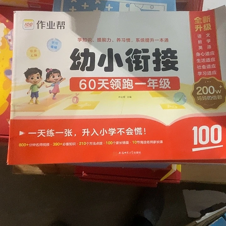 作业帮幼小连接60天领跑一年级