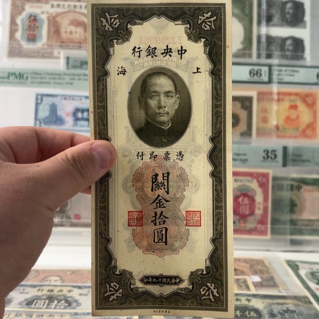 关金拾圆289964……九八品