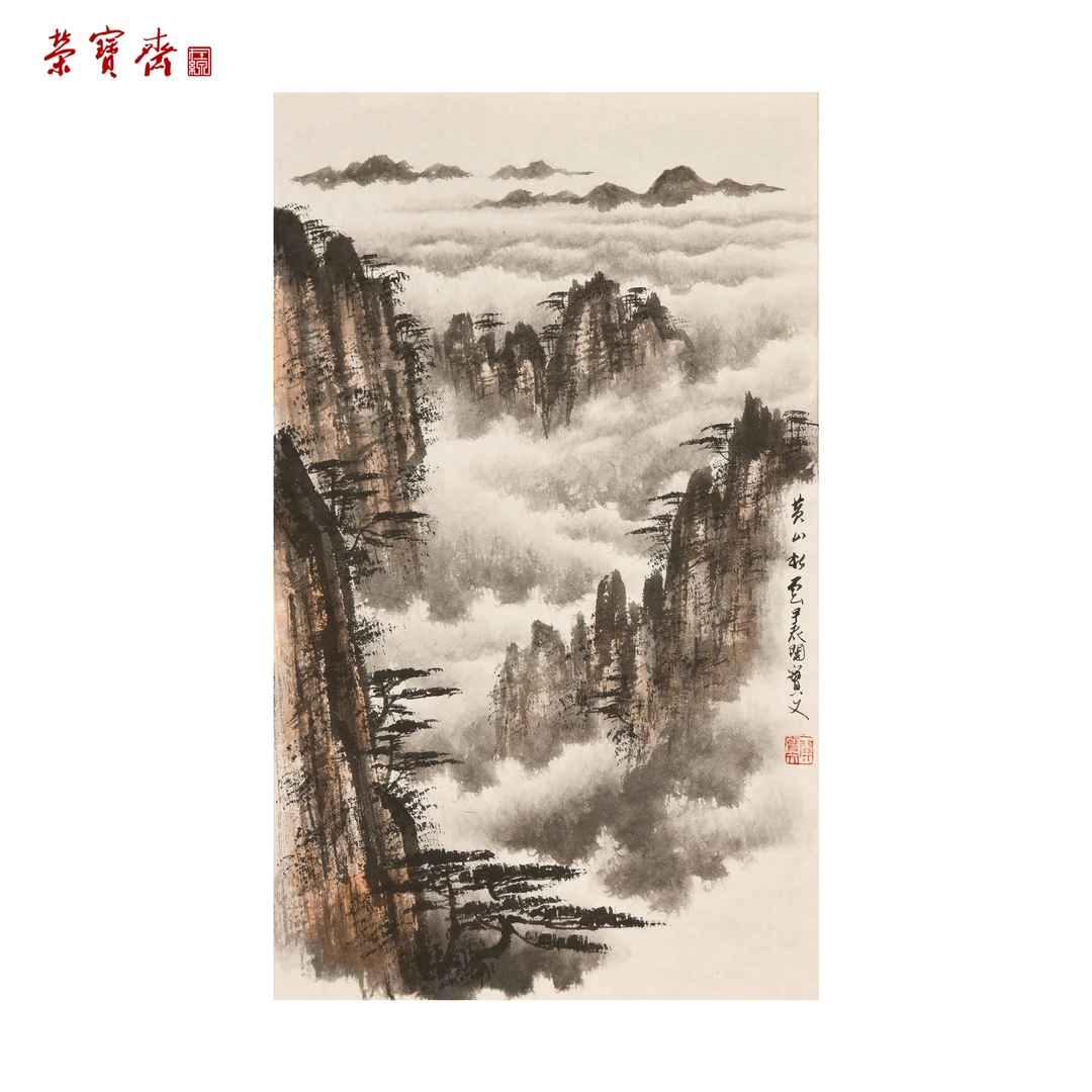 -13（g98559）《黄山松云》书画 纸本已托 49*30cm