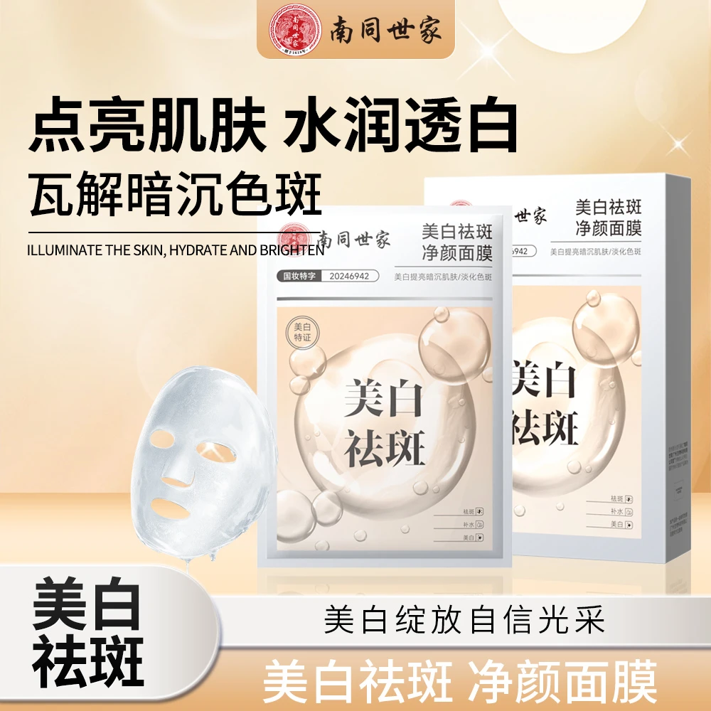 南同世家美白祛斑面膜淡斑保湿提亮肌肤改善暗黄补水男女保湿正品