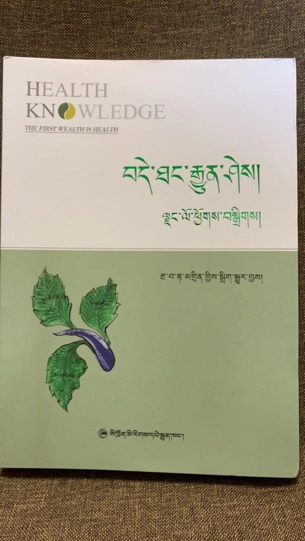 家庭保健常识：藏文版