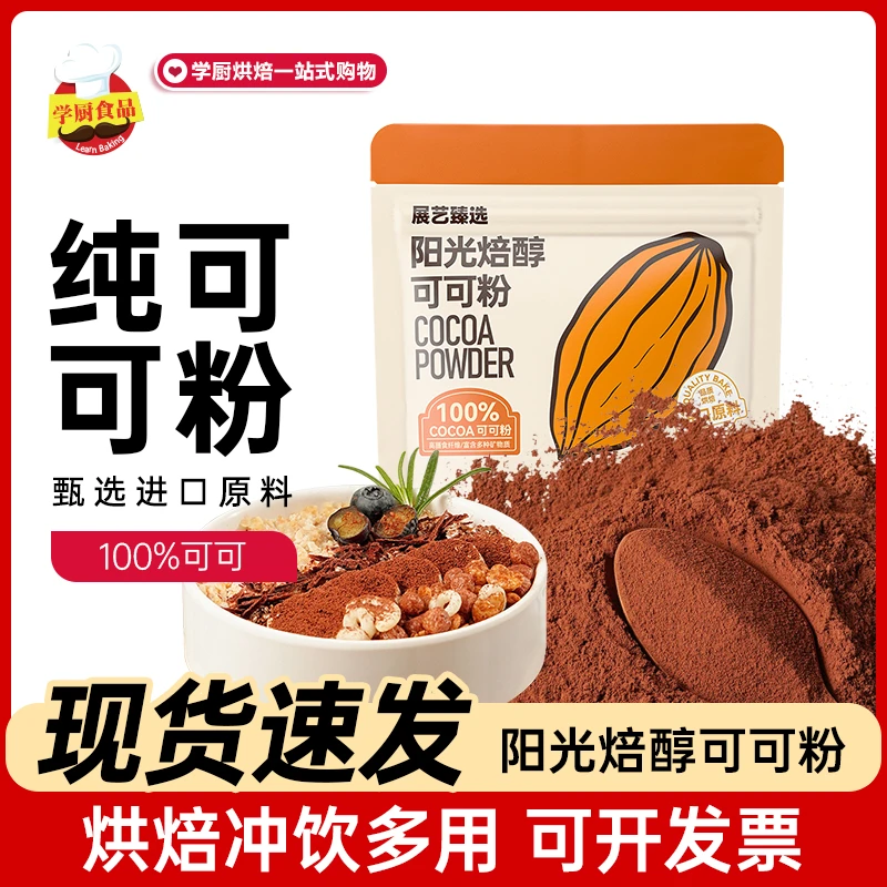 展艺臻选可可粉高端冲饮纯抹茶粉提拉米苏甜蛋糕烘焙生专用可可粉