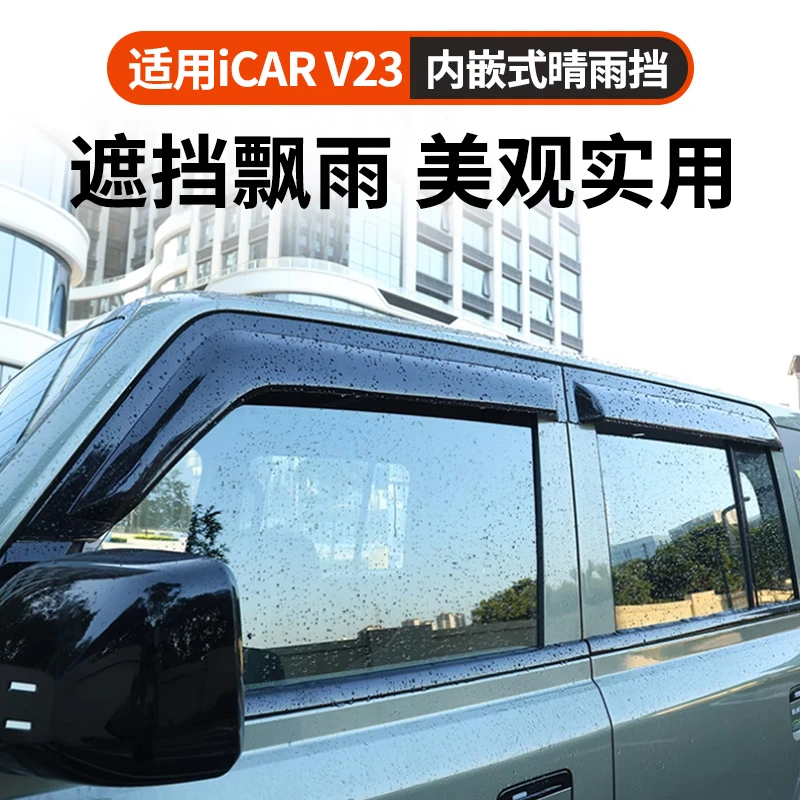 专用于奇瑞iCAR V23晴雨挡车窗雨眉防雨条配件遮雨挡雨板改装用品