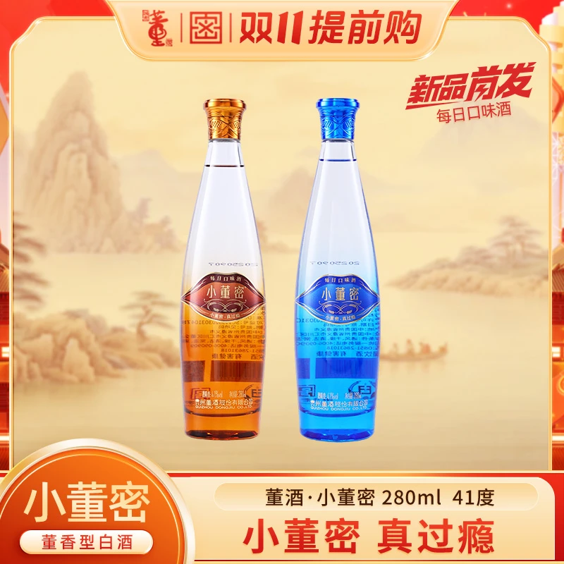 董酒【新品上市】董酒·小董密(宝石蓝+琥珀金) 纯粮白酒 41度280ml
