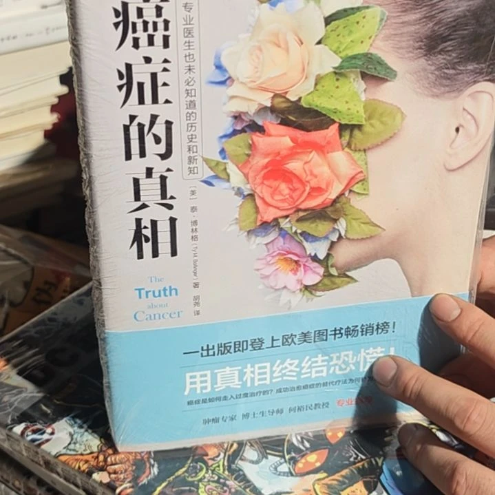 癌症的真相 左下角坏了介意勿拍