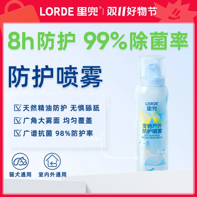 【户外防护喷雾】LORDE里兜宠物遛狗猫避防护远虫喷雾室内外驱味