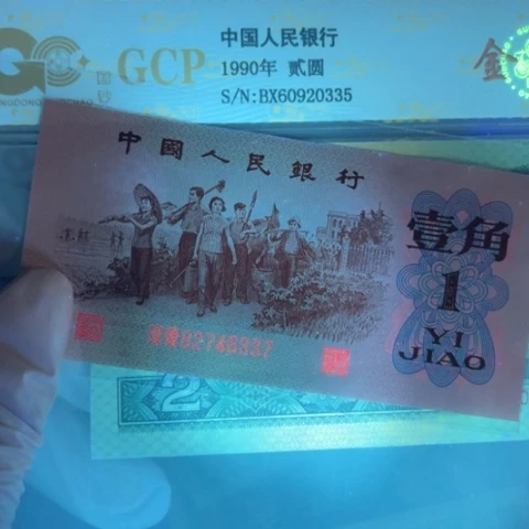 第三版币下乡粉红佳人荧光