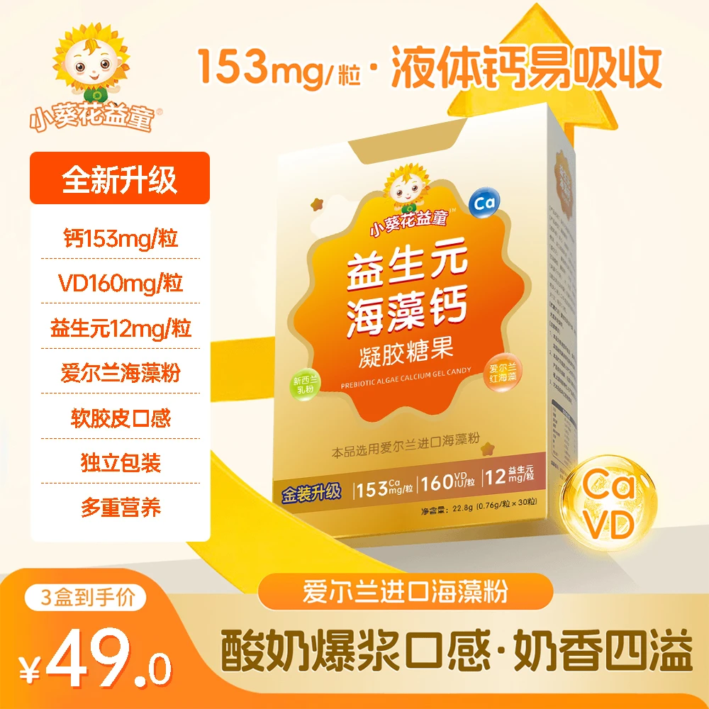 【新疆西藏包邮】小葵花益童儿童液体钙乳钙海藻钙补钙