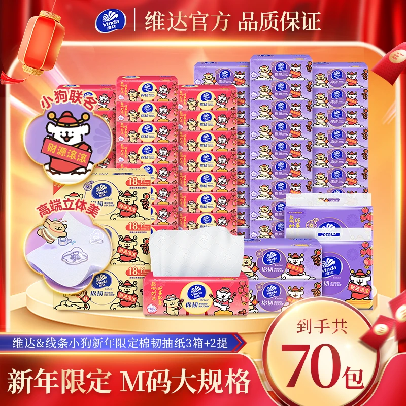 维达线条小狗新春限定款M码90抽18包/箱×3箱+棉韧M码90抽8包×2提M