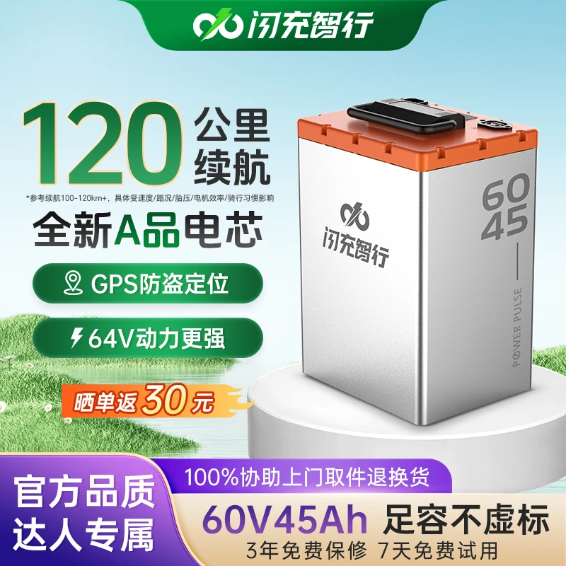 闪充智行【达人专享】60V45A磷酸铁锂电池外卖小哥大容量锂电池GPS